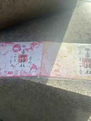 東郷神社の御朱印