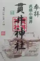 貫井神社の御朱印