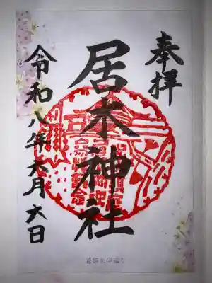 居木神社の御朱印