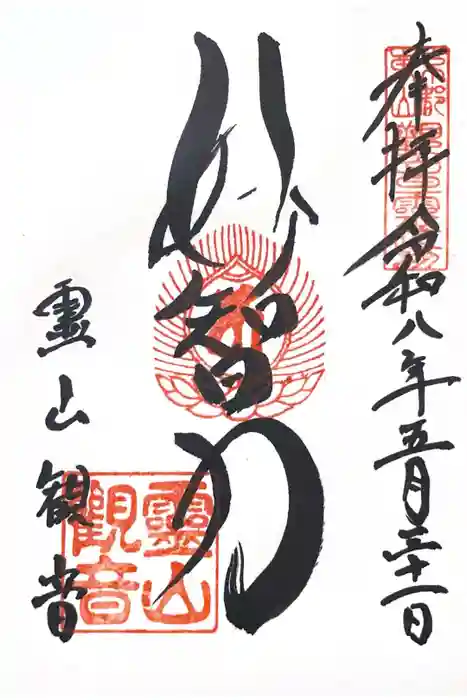 霊山観音の御朱印