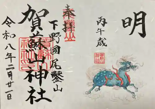 賀蘇山神社の御朱印