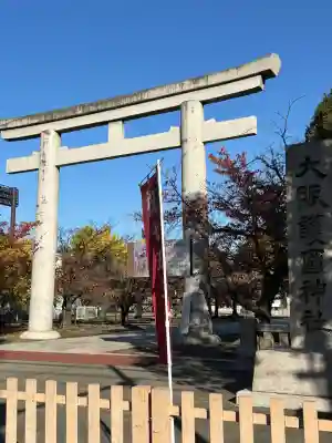大阪護國神社の{uncategorized: "未分類", other: "その他", undefined: "問題あり", building: "その他建物", grave: "お墓", sacred_gate: "鳥居", guardian: "狛犬", statue: "像", buddha: "仏像", history: "歴史", nature: "自然", garden: "庭園", animal: "動物", pagoda: "塔", temizu: "手水舎", mountain_gate: "山門・神門", sanctuary: "本殿・本堂", subordinate: "末社・摂社", art: "芸術", scenery: "景色", jizo: "地蔵", ema: "絵馬", goshuin: "御朱印", omikuji: "おみくじ", items: "授与品その他", amulet: "お守り", goshuincho: "御朱印帳", eats: "食事", festival: "お祭り", votive_dance: "神楽", shichigosan: "七五三参", wedding: "結婚式", experience: "体験その他", initially: "初詣", around: "周辺", anti_infection: "感染症対策"}