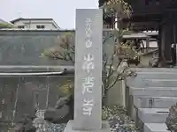 南光寺(和歌山県)