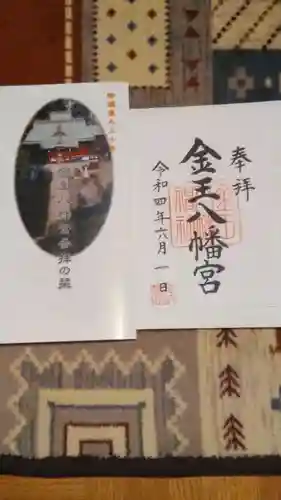金王八幡宮の御朱印