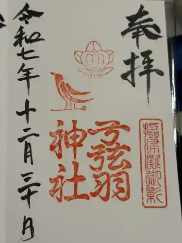 弓弦羽神社の御朱印