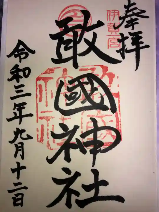 敢國神社の御朱印