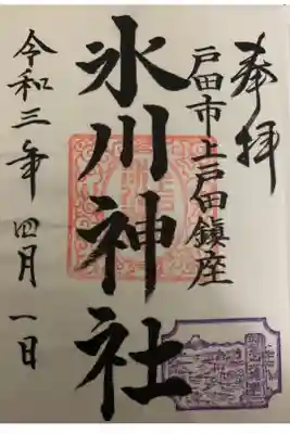 上戸田氷川神社の御朱印