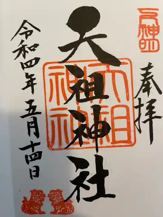 下神明天祖神社の御朱印