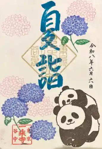 一乗寺の御朱印