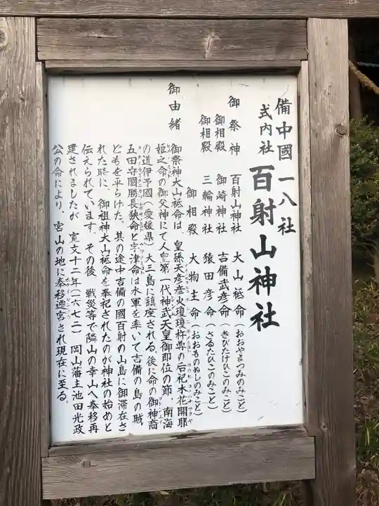 百射山神社の歴史