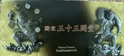 蓮華王院(三十三間堂)の授与品その他