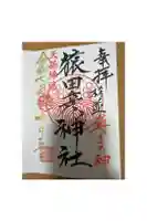 猿田彦神社の御朱印