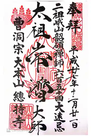 総持寺の御朱印 2015年12月