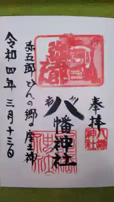 八幡神社の御朱印