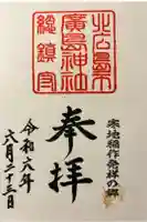 北広島市総鎮守 廣島神社の御朱印