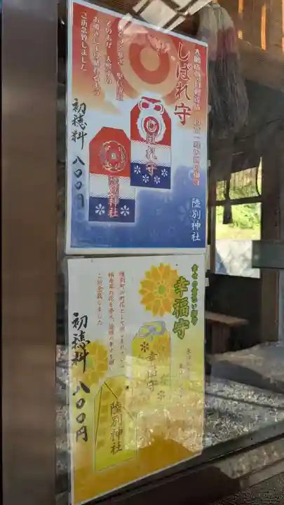 陸別神社のお守り