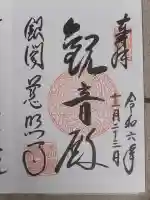 慈照寺(慈照禅寺・銀閣寺)の御朱印
