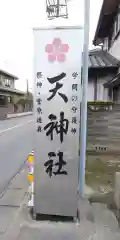 天神社の建物その他