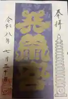 小松天満宮の御朱印