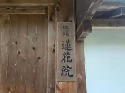 蓮花院(和歌山県)