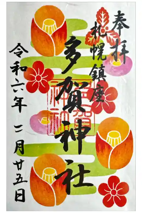 多賀神社の御朱印