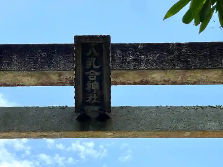 八乳合神社(三重県)