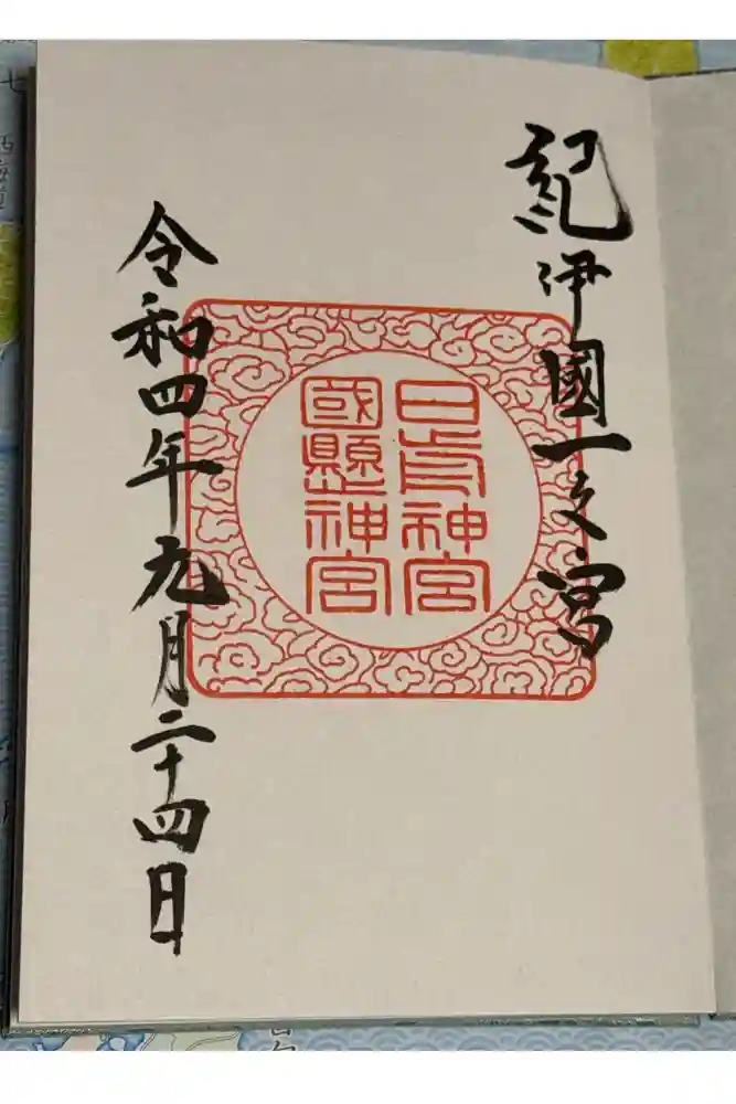 日前神宮・國懸神宮の御朱印