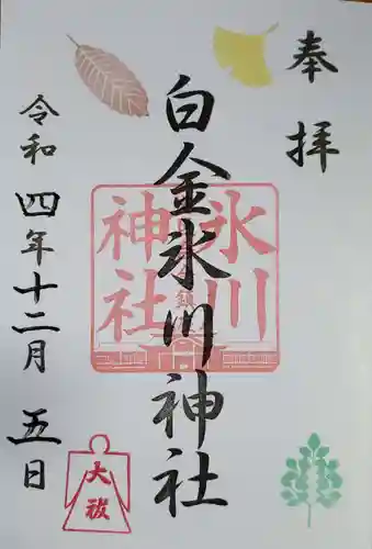 白金氷川神社の御朱印