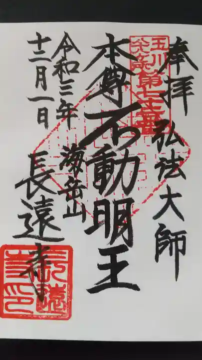 長遠寺の御朱印