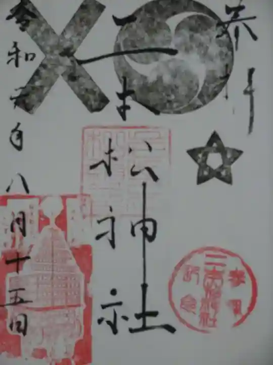 二本松神社の御朱印