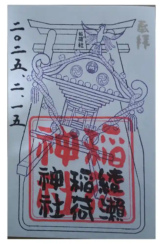 綾瀬稲荷神社の御朱印