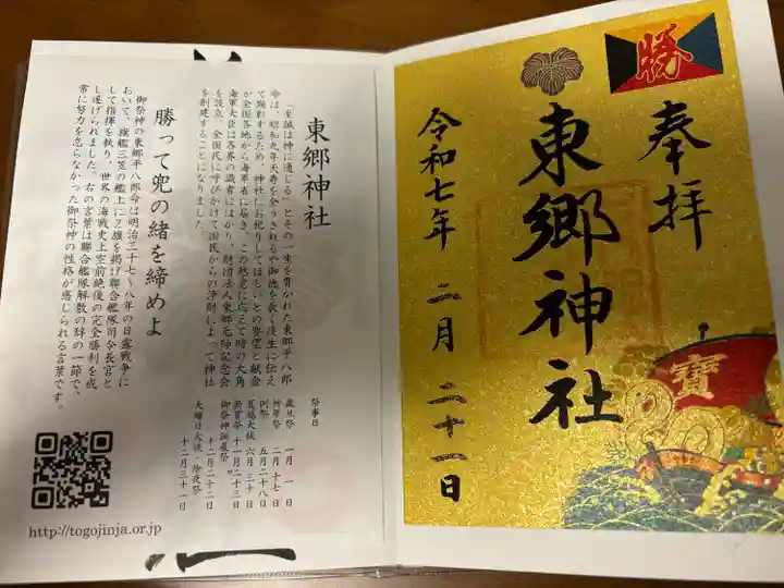 東郷神社(東京都)