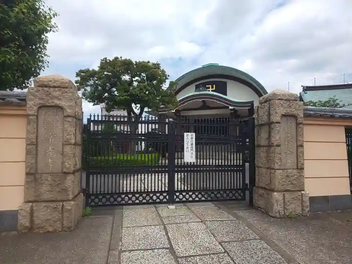 常光寺の山門・神門