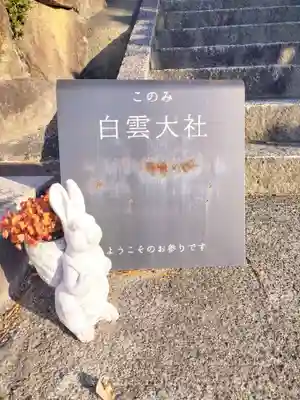 このみ白雲大社(岡山県)