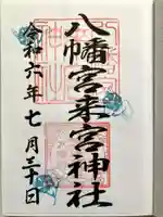 八幡宮來宮神社の御朱印