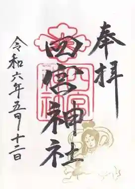 四宮神社(兵庫県)