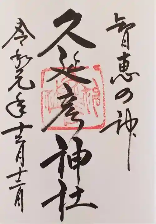 久延彦神社の御朱印