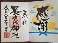 長良神社の御朱印