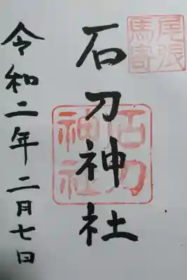 石刀神社の御朱印です！