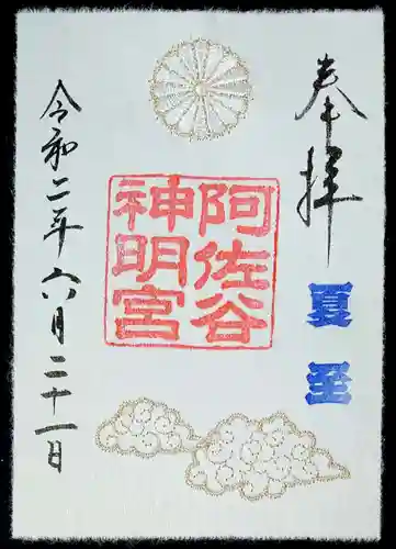 阿佐ヶ谷神明宮の御朱印