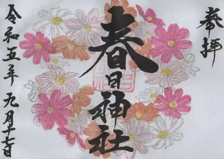 桑名宗社(春日神社)の御朱印