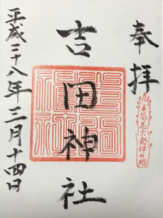 手筒花火発祥の地 吉田神社(愛知県)