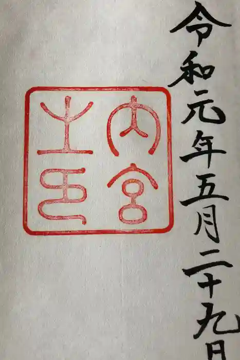伊勢神宮内宮（皇大神宮）の御朱印