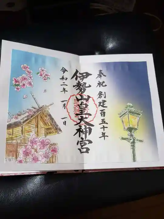 伊勢山皇大神宮の御朱印