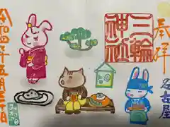 三輪神社の御朱印