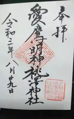 桃澤神社の御朱印