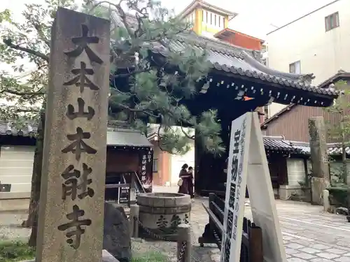 本能寺の山門・神門