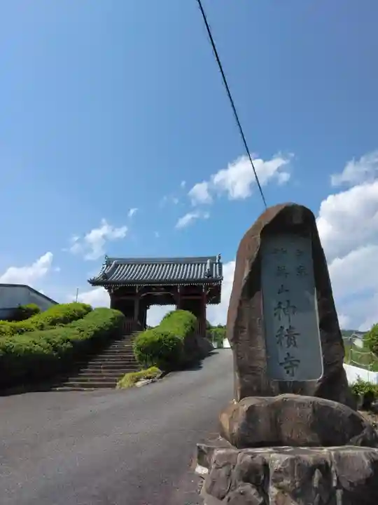 神積寺の山門・神門