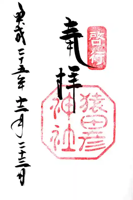 猿田彦神社の御朱印