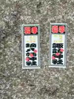 諏訪神社の{uncategorized: "未分類", other: "その他", undefined: "問題あり", building: "その他建物", grave: "お墓", sacred_gate: "鳥居", guardian: "狛犬", statue: "像", buddha: "仏像", history: "歴史", nature: "自然", garden: "庭園", animal: "動物", pagoda: "塔", temizu: "手水舎", mountain_gate: "山門・神門", sanctuary: "本殿・本堂", subordinate: "末社・摂社", art: "芸術", scenery: "景色", jizo: "地蔵", ema: "絵馬", goshuin: "御朱印", omikuji: "おみくじ", items: "授与品その他", amulet: "お守り", goshuincho: "御朱印帳", eats: "食事", festival: "お祭り", votive_dance: "神楽", shichigosan: "七五三参", wedding: "結婚式", experience: "体験その他", initially: "初詣", around: "周辺", anti_infection: "感染症対策"}